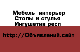 Мебель, интерьер Столы и стулья. Ингушетия респ.